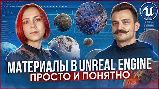 Материалы в UNREAL ENGINE  Самый понятный урок [upl. by Carmine]