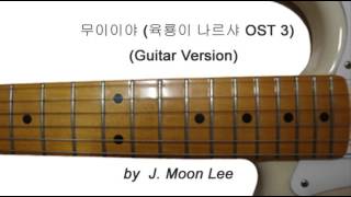 무이이야Muiiya  육룡이 나르샤 OST 3 Guitar Version [upl. by Epilef]