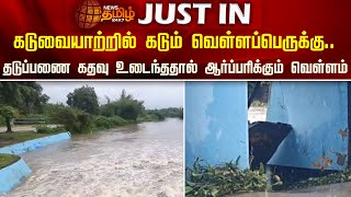 கடுவையாற்றில் கடும் வெள்ளப்பெருக்கு தடுப்பணை கதவு உடைந்ததால் ஆர்ப்பரிக்கும் வெள்ளம் Nagapattinam [upl. by Asyle846]