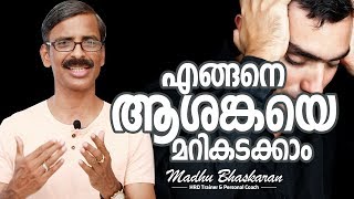 How to manage your anxiety Malayalam Inspirational Talk Madhu Bhaskaran [upl. by Annoyik]