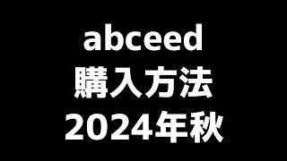 abceed購入方法2024年秋 [upl. by Angelique]