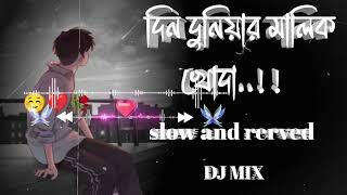 Din duniyar malik khoda dil ki doya hoy na  দিল কি দয়া হয় না  lofi song  Dj mix [upl. by Burtis]