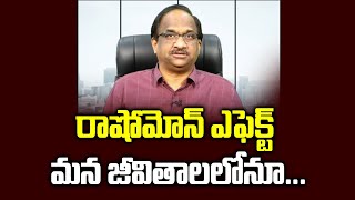 రాషోమోన్ ఎఫెక్ట్ మన జీవితాలలోనూ  Rashomon effect and our lives [upl. by Netsruk]