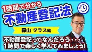 【LEC司法書士】1時間で分かる不動産登記法～森山講師ver～ [upl. by Acirne]