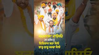 ‘ਆਪ’ ਦੀ ਸਰਕਾਰ ‘ਆਪ’ ਦਾ MLA bhagwantmann arvindkejriwal aappunjab aap aamaadmi punjab punjabi [upl. by Annal]