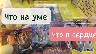 ЧТО ДУМАЕТ❓🧠 ВСКРОЕМ ЕМУ ЧЕРЕПУШКУ🔀ПРЯМО СЕЙЧАС♨️ТАРО РАСКЛАД онлайн гадание tarot [upl. by Yecrad]