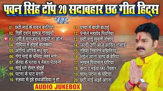 पवन सिंह टॉप 20 छठ गीत हिट्स  Pawan Singh Bhojpuri Chhath Geet  Nonstop Chhath Songs [upl. by Nanete]