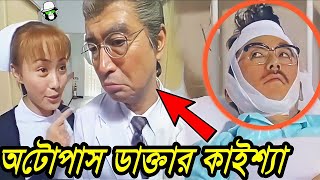 অটোপাস কাইশ্যা ডাক্তার  Autopass Kaissa Doctor  Bangla New Comedy Drama [upl. by Lorin]