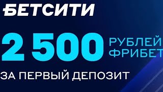 Приветственный фрибет до 2500 рублей за первый депозит в БК БЕТСИТИ [upl. by Norek]