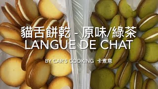 貓舌餅乾 原味 綠茶味 LANGUE DE CHAT 法式小點心 白之戀人 簡單材料步驟 好吃😋 烘焙  By Car’s cooking 卡煮意 [upl. by Amrita]