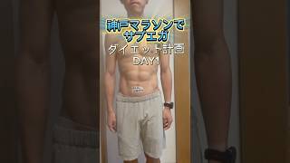 【神戸マラソンでサブエガまで12日】本気のダイエット計画DAY1 神戸マラソン マラソン ダイエット shorts [upl. by Savior]