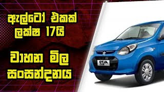 වාහන වල මිල පහළ ගිහින්ද  Car Price In Sri Lanka 2024 [upl. by Chansoo]