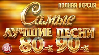 САМЫЕ ЛУЧШИЕ ПЕСНИ 80х 90х ❂ ЗОЛОТЫЕ ХИТЫ ❂ ПОЛНАЯ ВЕРСИЯ ❂ 48 ПЕСЕН ❂ 3 ЧАСА ЗВУЧАНИЯ [upl. by Suivatal]