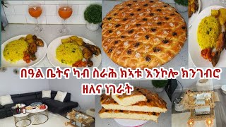 በዓል ቤትና ካብ ስራሕ ክኣቱ እንከሎ ክንገብሮ ዘለና ገለ ነገራት [upl. by Schulein]