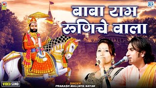 प्रकाश माली का शानदार गीत  बाबा राम रुनिचे वाला  Rajasthani Devotional Song 2022  Ramdevji Song [upl. by Atikaj797]