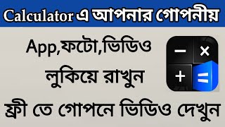 Calculator এর ভিতরে Photo Video App কি ভাবে Hide করবো  How to hide your SECRET FILES in CALCULATOR [upl. by Nirtak]