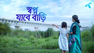 স্বপ্ন যাবে বাড়ি  গ্রামীণফোন [upl. by Hgielrahc]