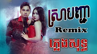 ស្រាបញ្ជា Remix  ឆាយ វីរៈយុទ្ធ  remix ភ្លេងសុទ្ធ  Karaoke [upl. by Maer51]