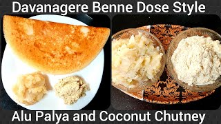 ದಾವಣಗೆರೆ ಬೆಣ್ಣೆ ದೋಸೆ ರೀತಿಯ ಪಲ್ಯ ಮತ್ತು ಚಟ್ನಿDavanagere Benne Dosa Style Palya and Coconut chutney [upl. by Polloch]