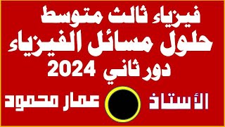 حلول مسائل الفيزياء الوزارية فقط  ثالث متوسط  دور ثاني 2024 [upl. by Bocaj695]