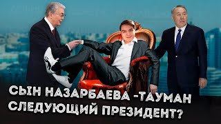 НАЗНАЧИТ ЛИ НАЗАРБАЕВ СВОЕГО СЫНА ТАУМАНА ВМЕСТО ТОКАЕВА [upl. by Hartley]