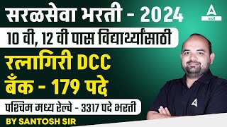 Saral Seva Bharti 2024  Ratnagiri DDC Bank Railway Bharti  10 वी पास विद्यार्थ्यांसाठी सुवर्णसंधी [upl. by Gerger]