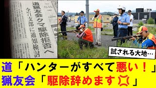 【悲報】北海道猟友会 道に責任を負わされ怒りのクマ駆除拒否を決断 [upl. by Wagshul]