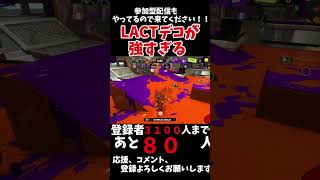 LACTデコが強すぎる！！short スプラトゥーン スプラトゥーン3 キル集 [upl. by Ruhtua]