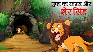 गुफा का रहस्य और शेर सिंह  SHER KI KAHANI  JUNGLE KI KAHANI  Hindi Kahani   Hindi Kahaniya [upl. by Ahsieken]