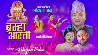 ब्रह्मा आरती  नेपाली लोक आरती भजन  Om Gyawali  Nepali Lok Aarati Bhajan [upl. by Sesilu950]