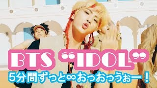 【BTS】5分間ずっと∞おっおっうぉー٩ ᐛ و【IDOL】 [upl. by Nofets145]