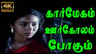 கார்மேகம் ஊர்கோலம் போகும்  Karmegam Oorkolam  SJanaki  Murali Jaisree  Sad Love Feeling Song 4K [upl. by Ileek]