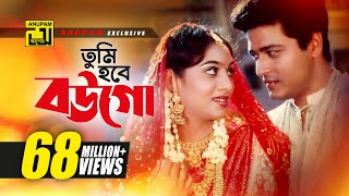 Tumi Hobe Bougo  তুমি হবে বউগো  HD  Shabnur Ferdous amp Shanu  Tumi Boro Bhaggoboti  Anupam [upl. by Zoilla325]