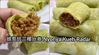 自制娘惹班兰椰丝卷 Nyonya Kueh Dadar Kuih Ketayap！ [upl. by Assedo]