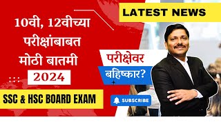 HSC BOARD EXAM 2024 होगा या नहीं  क्या बोल रहे हैं  News वाले   Maharashtra Board  Class 12 [upl. by Edwina]