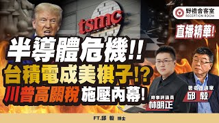 半導體危機台積電成美棋子川普高關稅施壓內幕FT【林明正 × 邱毅】 會客室精華 [upl. by Lledor]