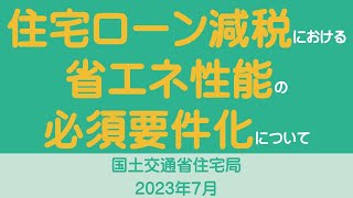 住宅ローン減税における省エネ性能の必須要件化について [upl. by Semajwerdna]