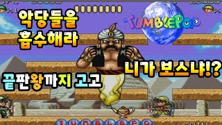 텀블팝 Tumble Pop 고전 옛날 게임 마메 게임 업 로드 합니다 [upl. by Darla]