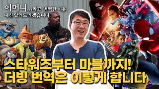 더빙 번역에 대한 재밌는 에피소드부터 초월 번역 하는 방법까지 🎬📺🎥더빙 번역가 김상훈 선생님을 모셨습니다  제1편 [upl. by Corell331]