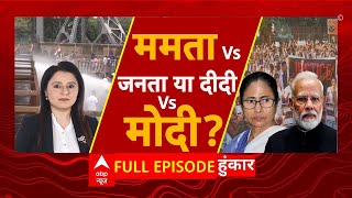 Kolkata Doctor Case ममता Vs जनता या दीदी Vs मोदी   ABP News  RG Medical College  Sandeep Ghosh [upl. by Sredna91]