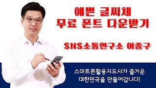 예쁜글씨체 무료폰트 쉽고 빠르게 다운받는법  스마트폰 강사 스마트폰활용지도사 이종구 [upl. by Oecam]