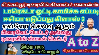 சிங்கப்பூர் டிரைவிங் கிளாஸ் 3 லைசன்ஸ் ஓட்டி காமிச்சு எப்படி ஈசியா எடுப்பது தெளிவான விளக்கம் [upl. by Templia]