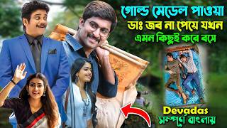 একেই বলে সৎ সঙ্গে স্বর্গবাস। Best Comedy Drama Movie  Bangla DubbingMovie Explain  সিনেমা সংক্ষেপ [upl. by Afihtan268]