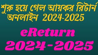 শুরু হয়ে গেল আয়কর রিটার্ন অনলাইন সাবমিট 20242025  eReturn 20242025 [upl. by Lam]