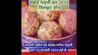 सकट चौथ 2024 कब है।Sakat Chauth 2024 Date।तिलुकट चौथ व्रत 2024।Sakat Puja Kab Ki hai sakathchouth [upl. by Nerin]