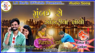 Mumbai se zanzariya layoKeshav baghel new timli song MP REMIX by LKBariya [upl. by Fu753]