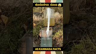 Water Filtering Fact Video  kannada facts karnataka amazing youtubeshorts trendingshorts [upl. by Horgan]