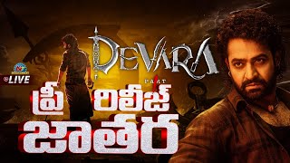 Devara Pre Release Event LIVE  Jr NTR  Koratala Siva  Janhvi Kapoor  NTVENT [upl. by Wenona247]