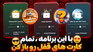 بی نهایت زیر مجموعه بگیر ، روش تست شده برای باز کردن تمام کارت مخفی های همستر کمبت [upl. by Sorkin]