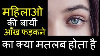 महिलाओ की बायीं आँख फड़कने का क्या मतलब होता है  Left eye twitching and its meaning aankh phadakna [upl. by Acihsay]